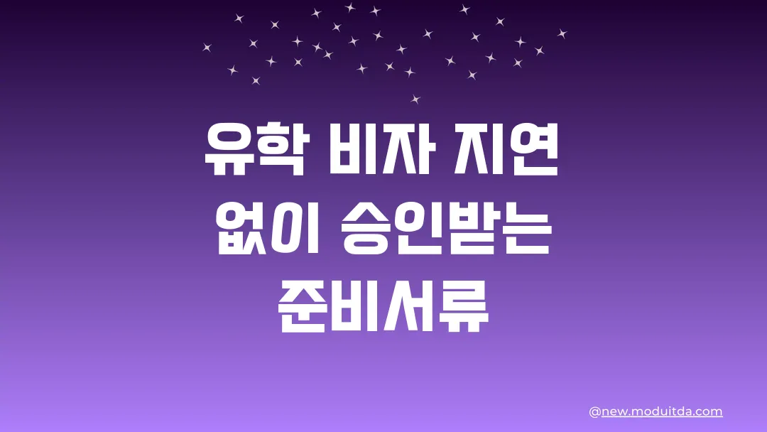 유학 비자 지연 없이 승인받는 핵심 준비서류 목록