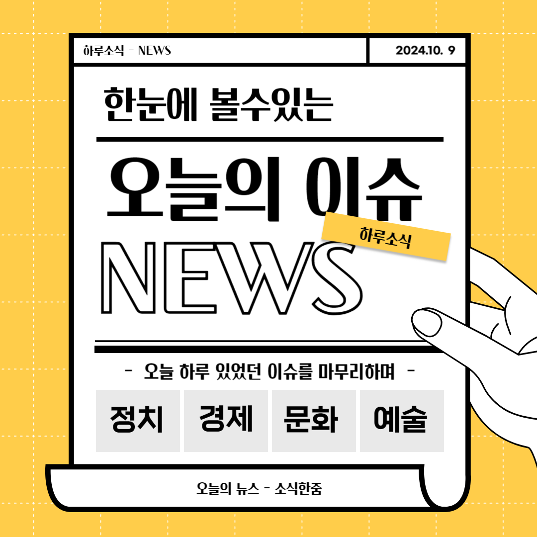 오늘의 경제뉴스이슈 2024년 10월 9일