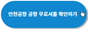 인천공항-셔틀버스-확인