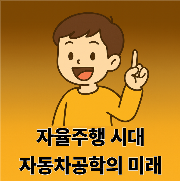 자율주행시대의 미래