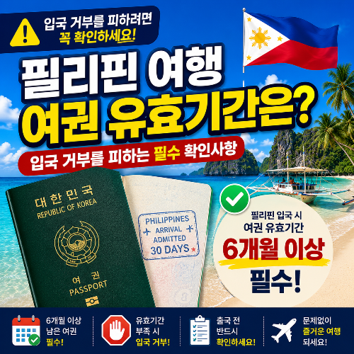 필리핀 여행 여권 유효기간 기준