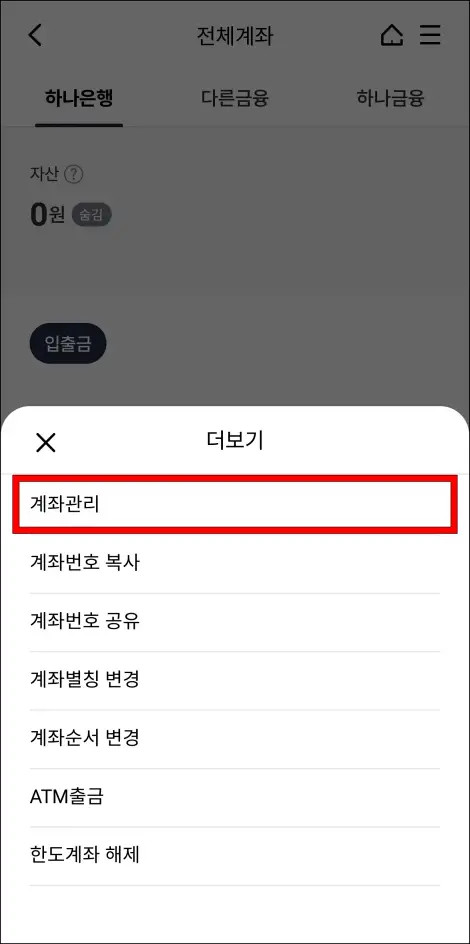 더보기 메뉴 중 [계좌관리]를 선택