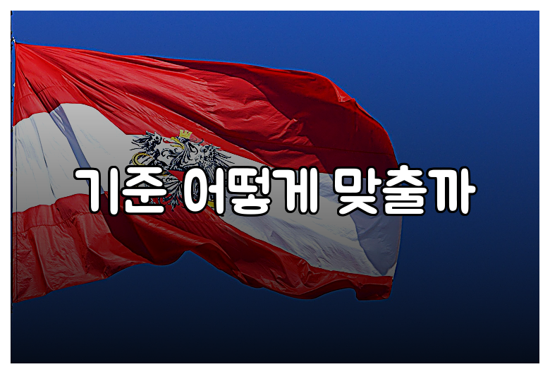 기준 어떻게 맞출까