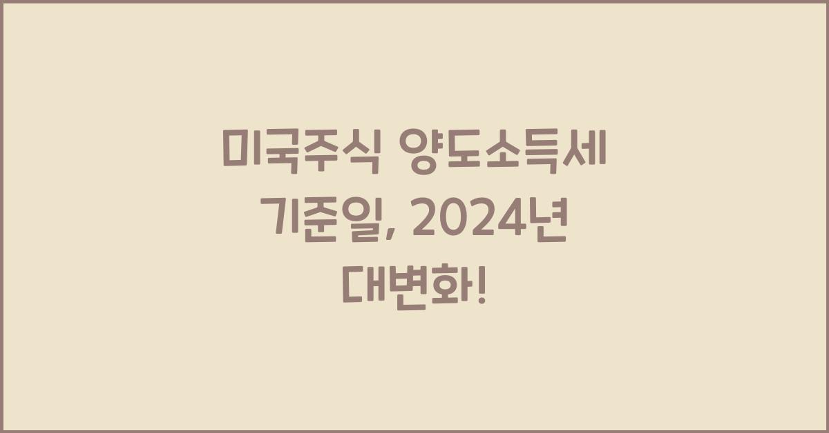 미국주식 양도소득세 기준일