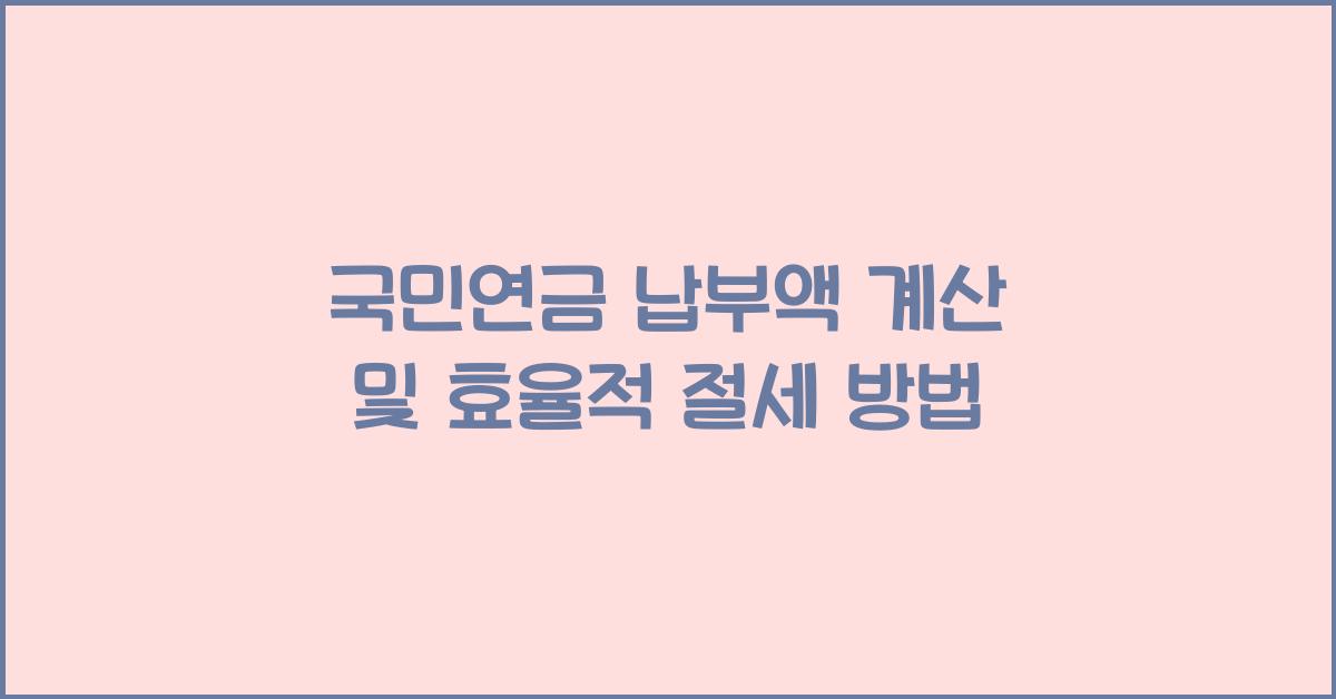 국민연금 납부액 계산