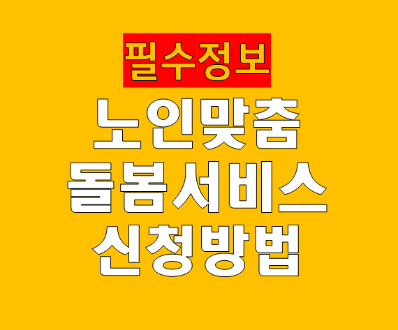 노인맞춤돌봄서비스 신청 방법 총정리