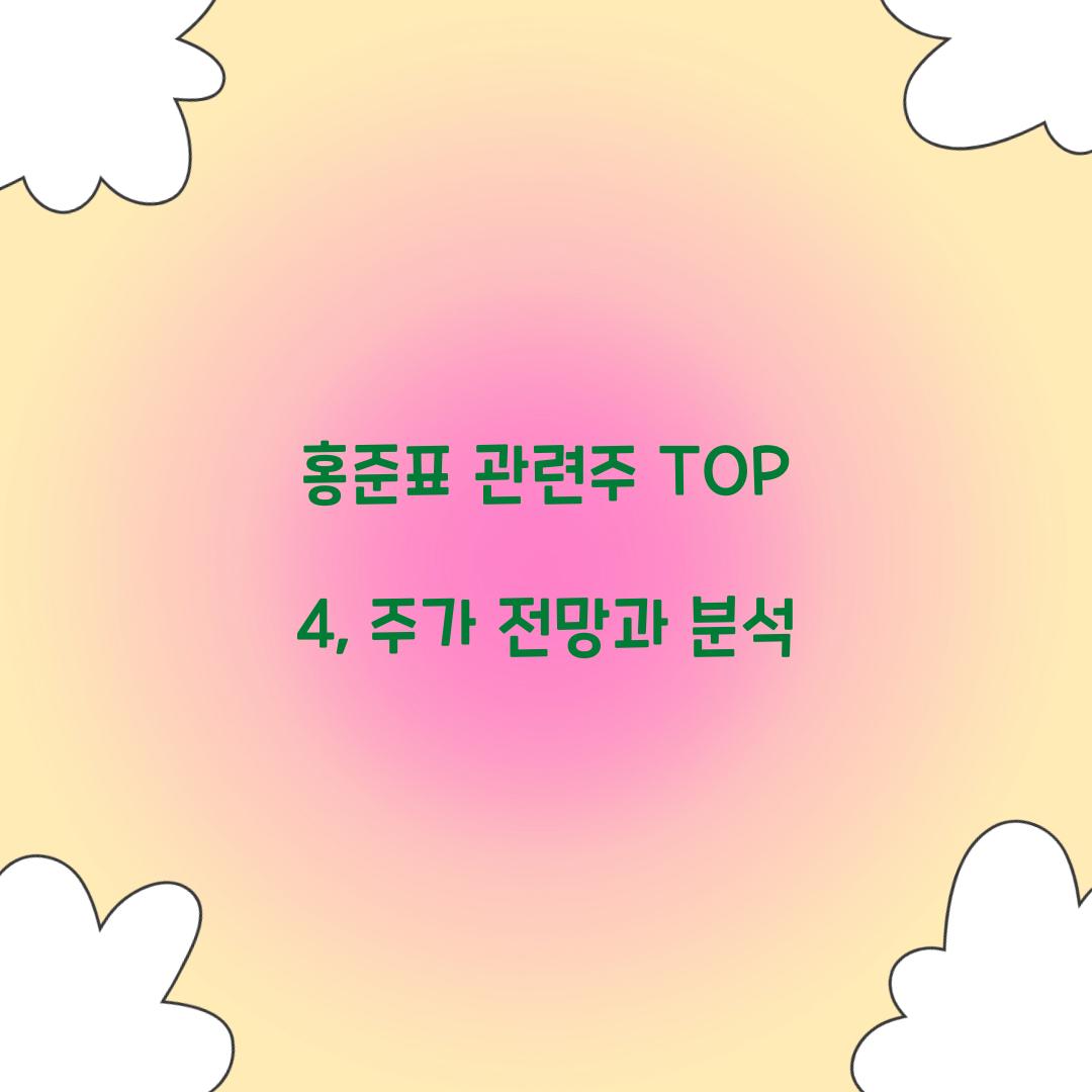 홍준표 관련주