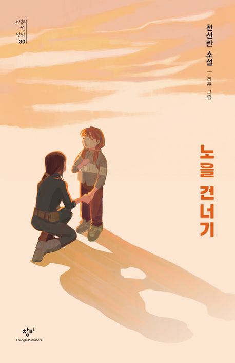 노을 건너기의 책 표지