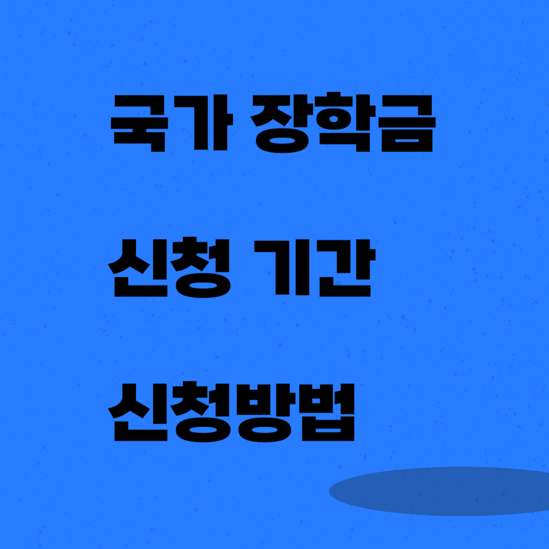 국가 장학금