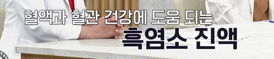 흑염소 진액 효능