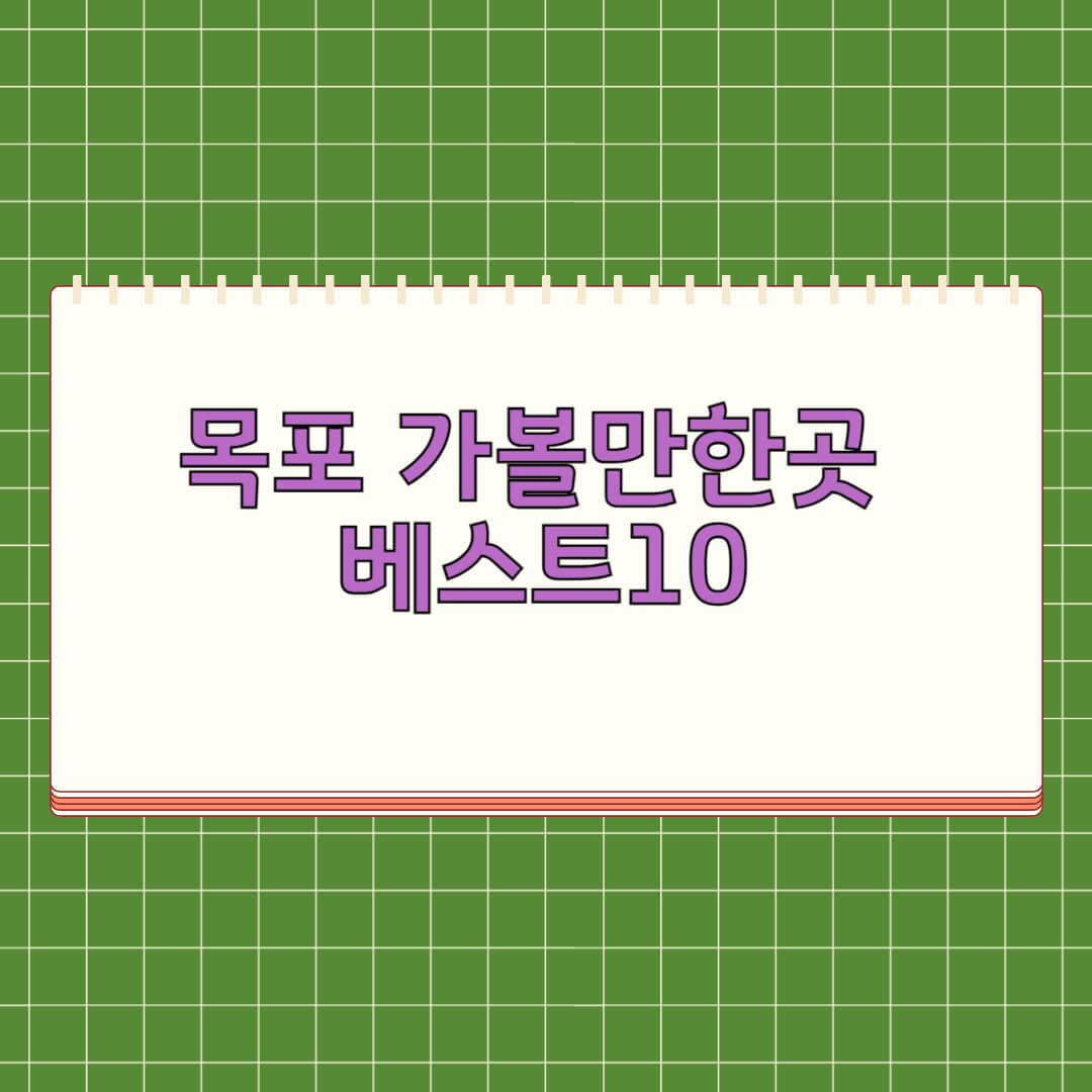목포 가볼만한곳 베스트 10