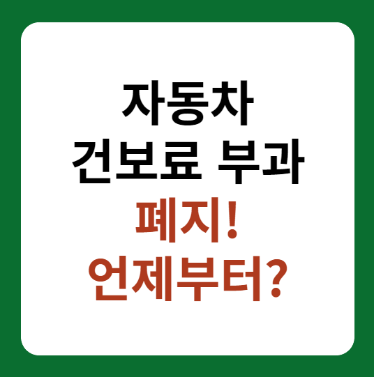 자동차 건강보혐료 부과 폐지, 적용시기, 건보료 인하