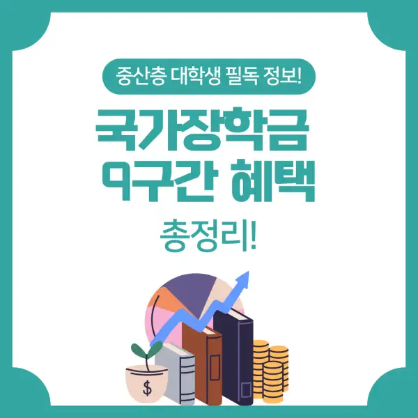 국가장학금 9구간 혜택 총정리