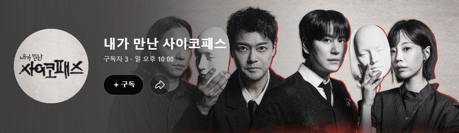 내가 만난 사이코패스 출연진과 프로그램 소개