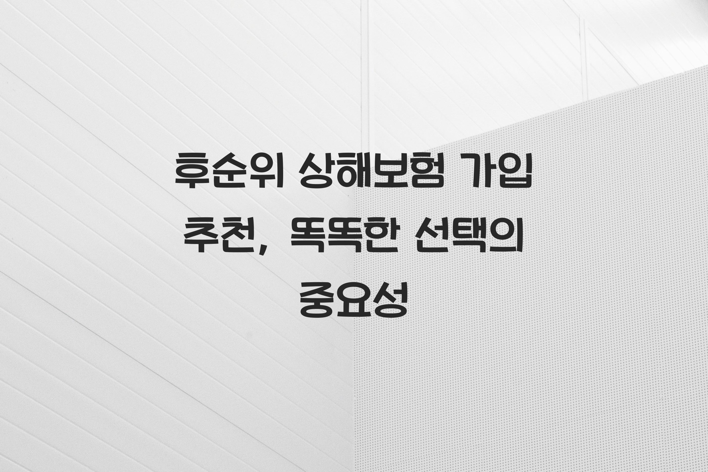 후순위 상해보험 가입 추천