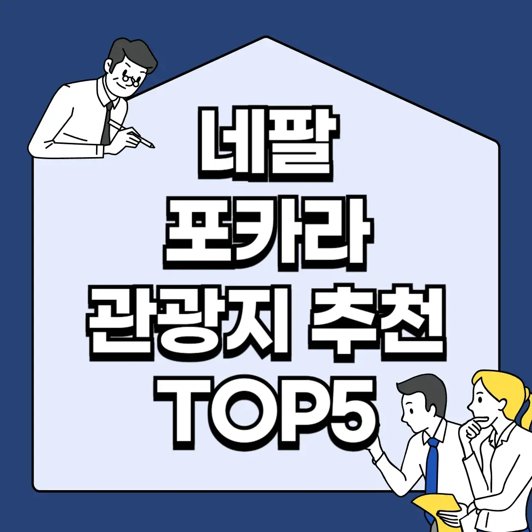 네팔-포카라-관광지-추천-TOP5