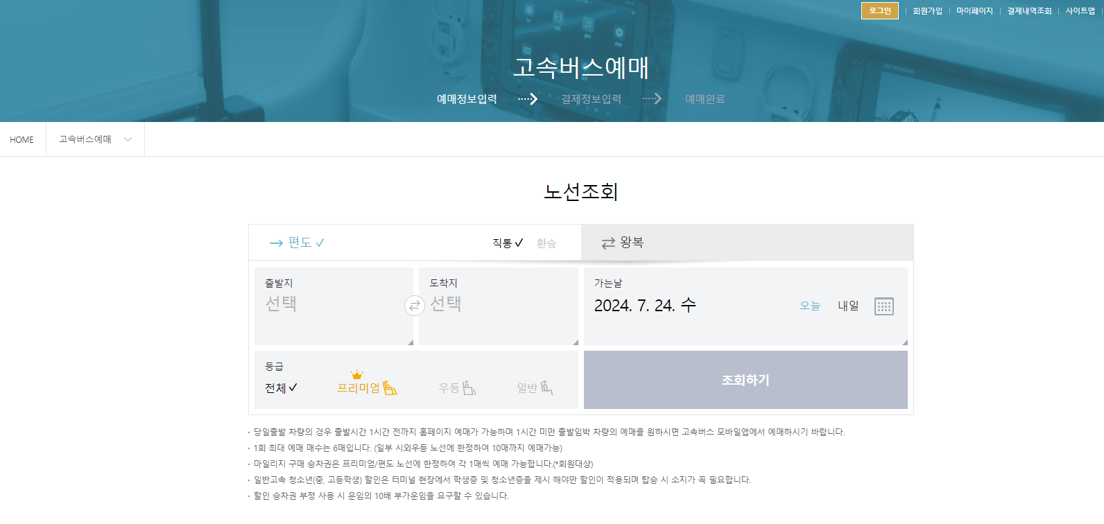 고속버스예매 할인 취소