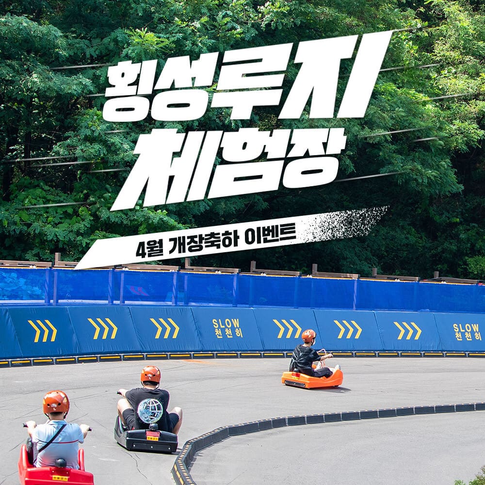 횡성루지체험장 이미지