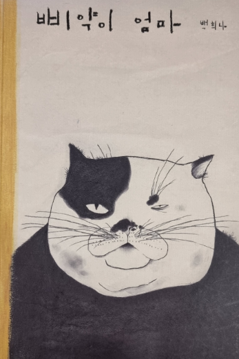 백희나 [ 삐약이 엄마 ]