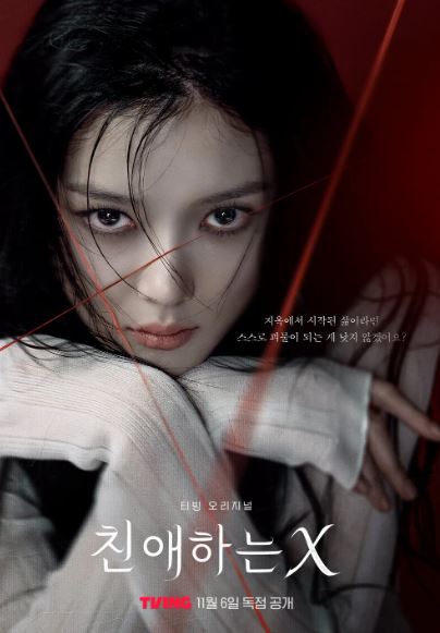친애하는 X 드라마 공식포스터