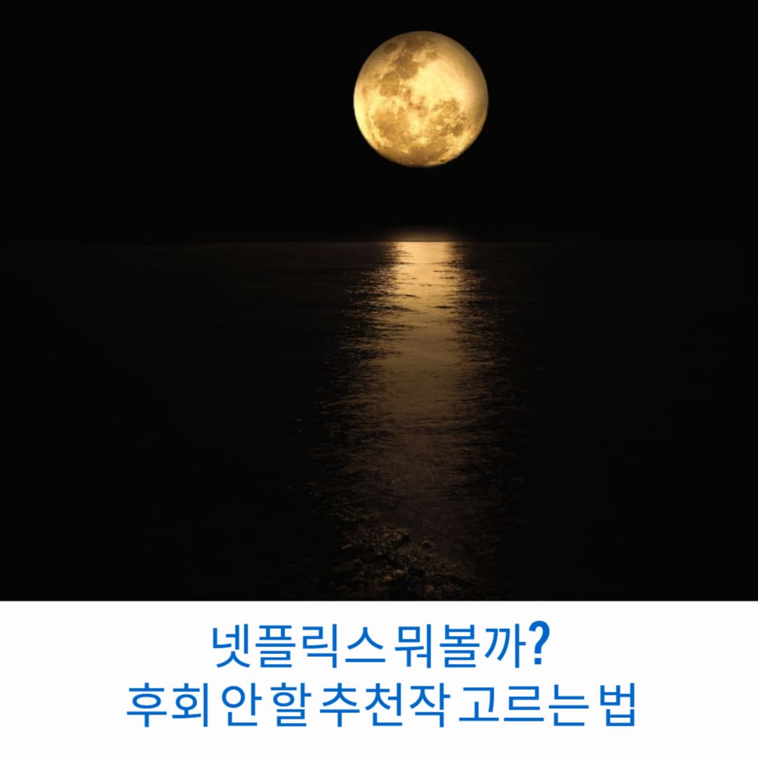 넷플릭스-뭐볼까-후회-안-할-추천작-고르는-법-썸네일