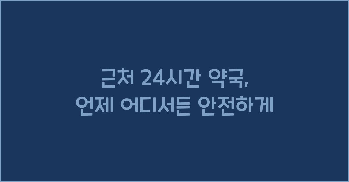 근처 24시간 약국