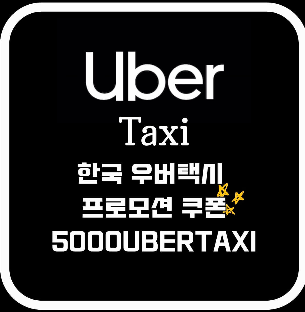 한국우버택시프로모션코드