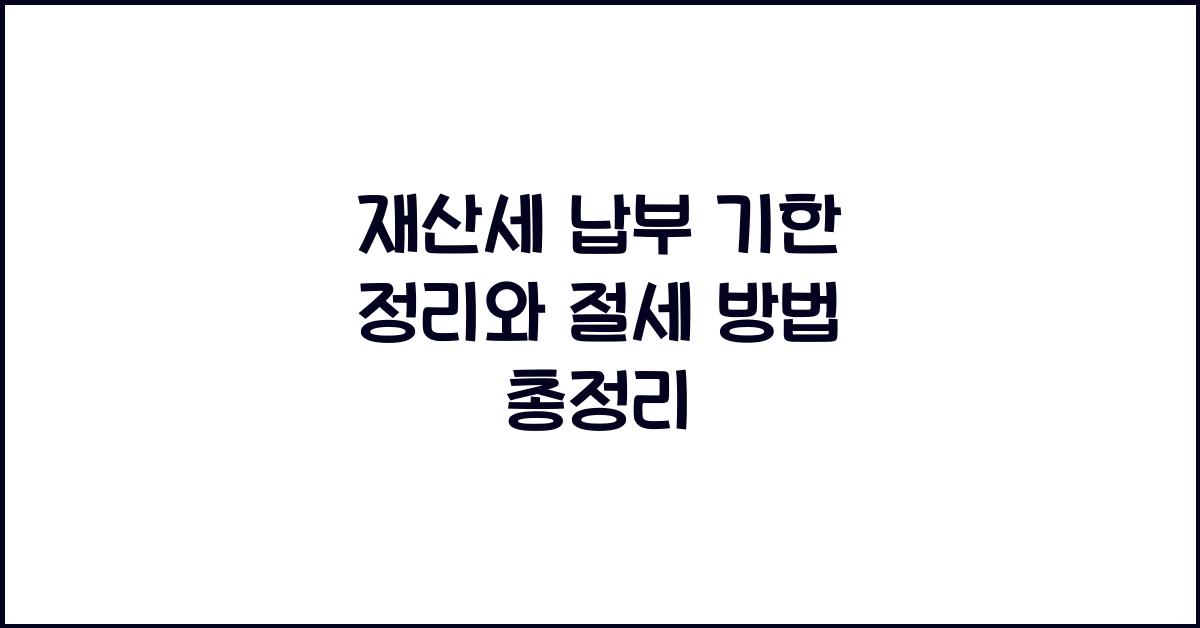 재산세 납부 기한