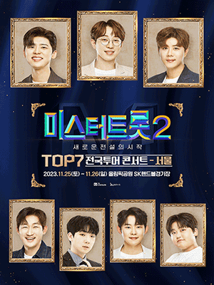 미스터트롯2-TOP7-전국투어-콘서트-서울-인천-진주-일정-티켓-예매
