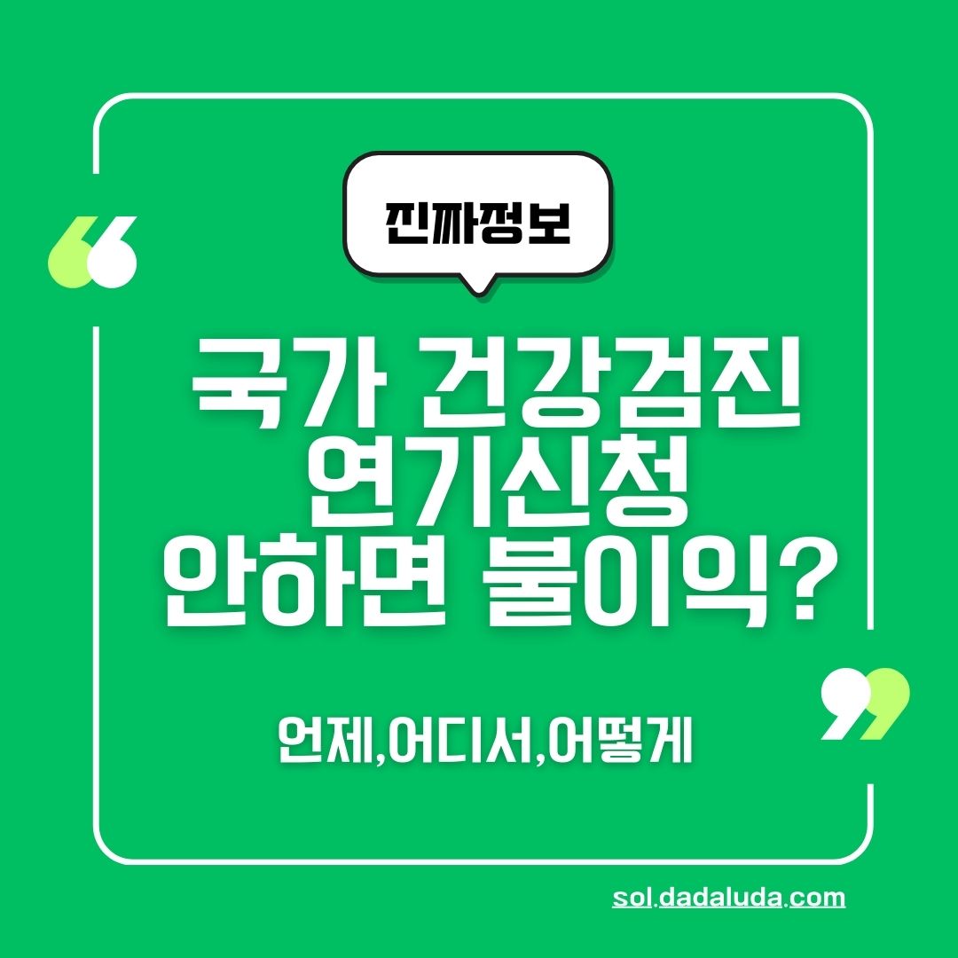 국가 건강검진 안받으면 불이익 연기신청