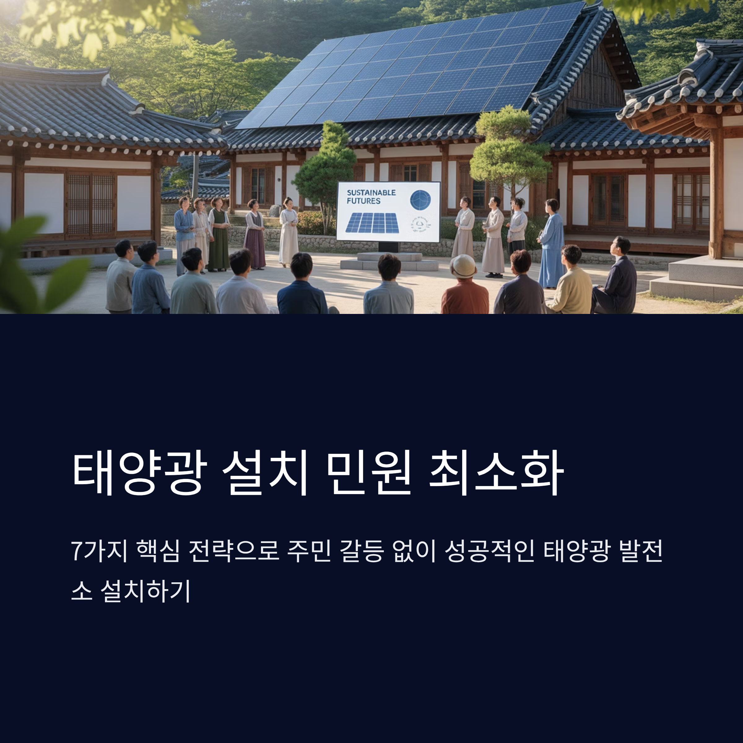 태양광 설치 시 민원 최소화 전략 7가지