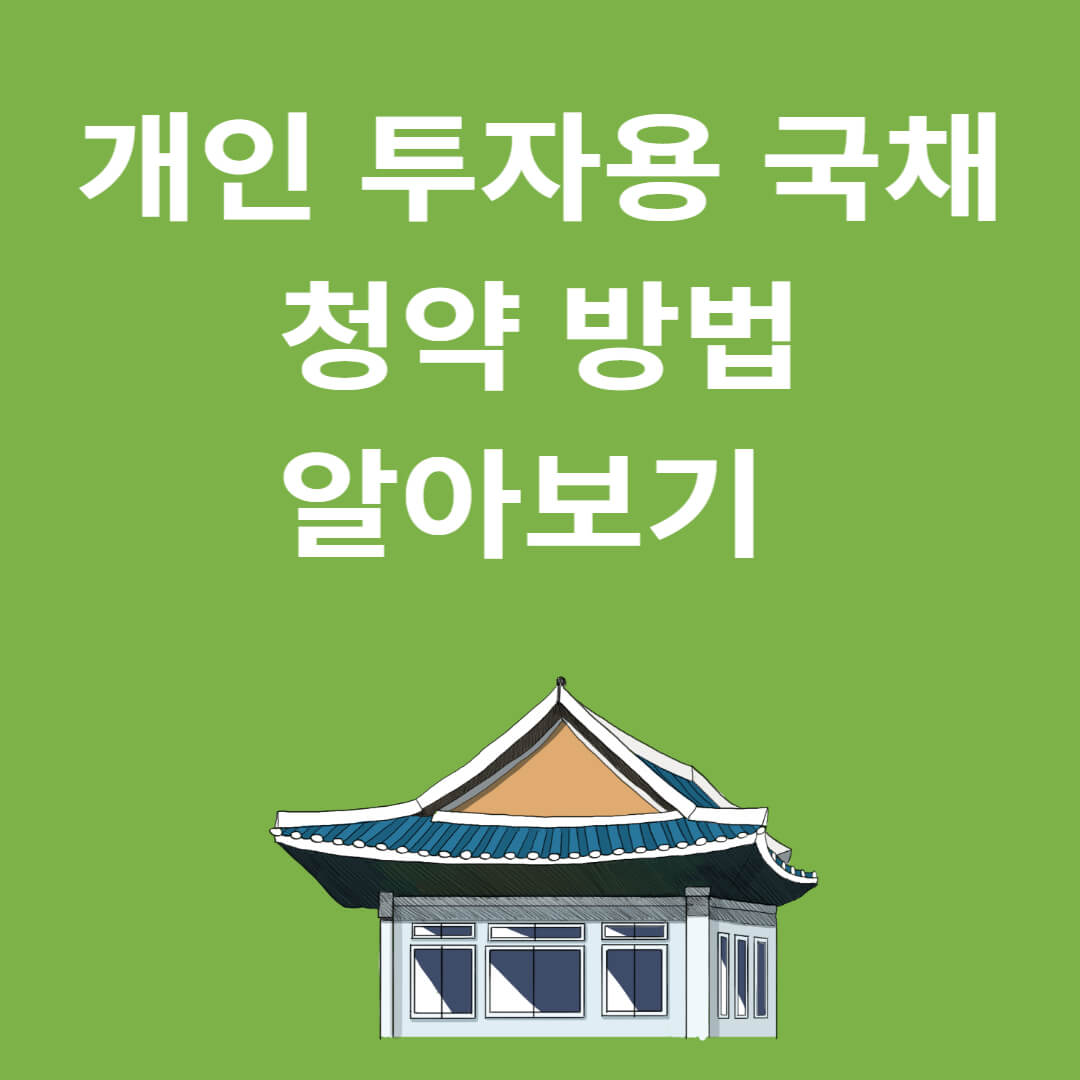 개인투자용 국채 청약방법 썸네일
