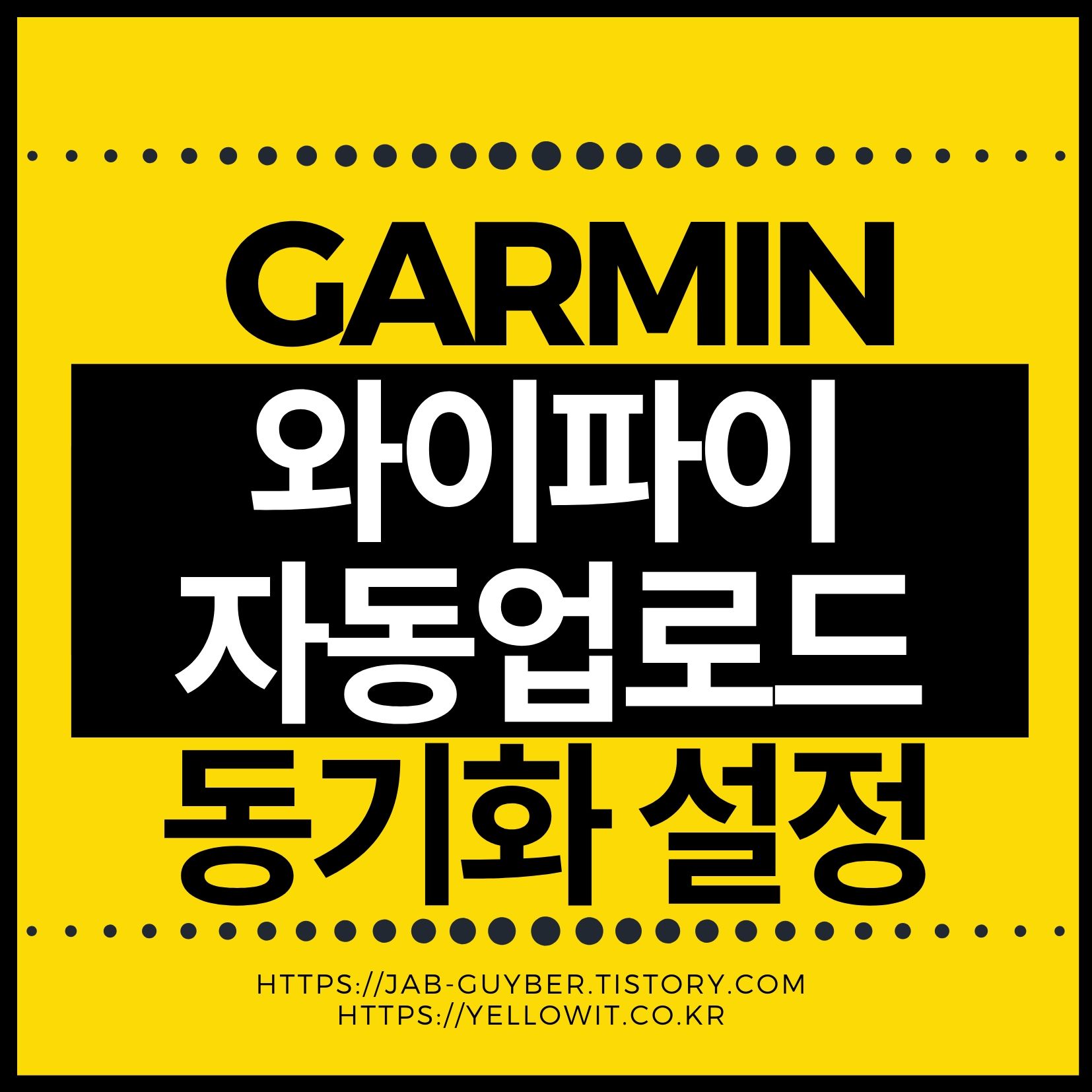 가민 엣지, 워치, 피닉스 와이파이 및 블루투스 자동업로드 설정 방법