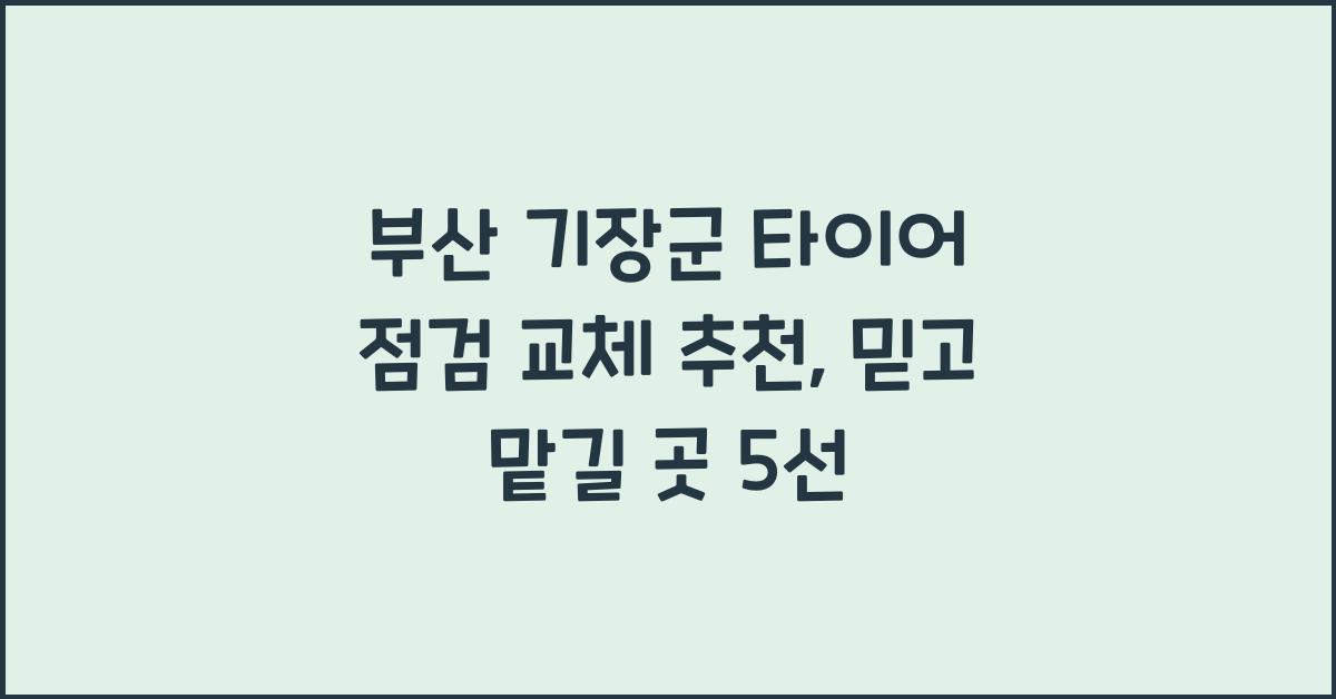 부산 기장군 타이어 점검 교체 추천