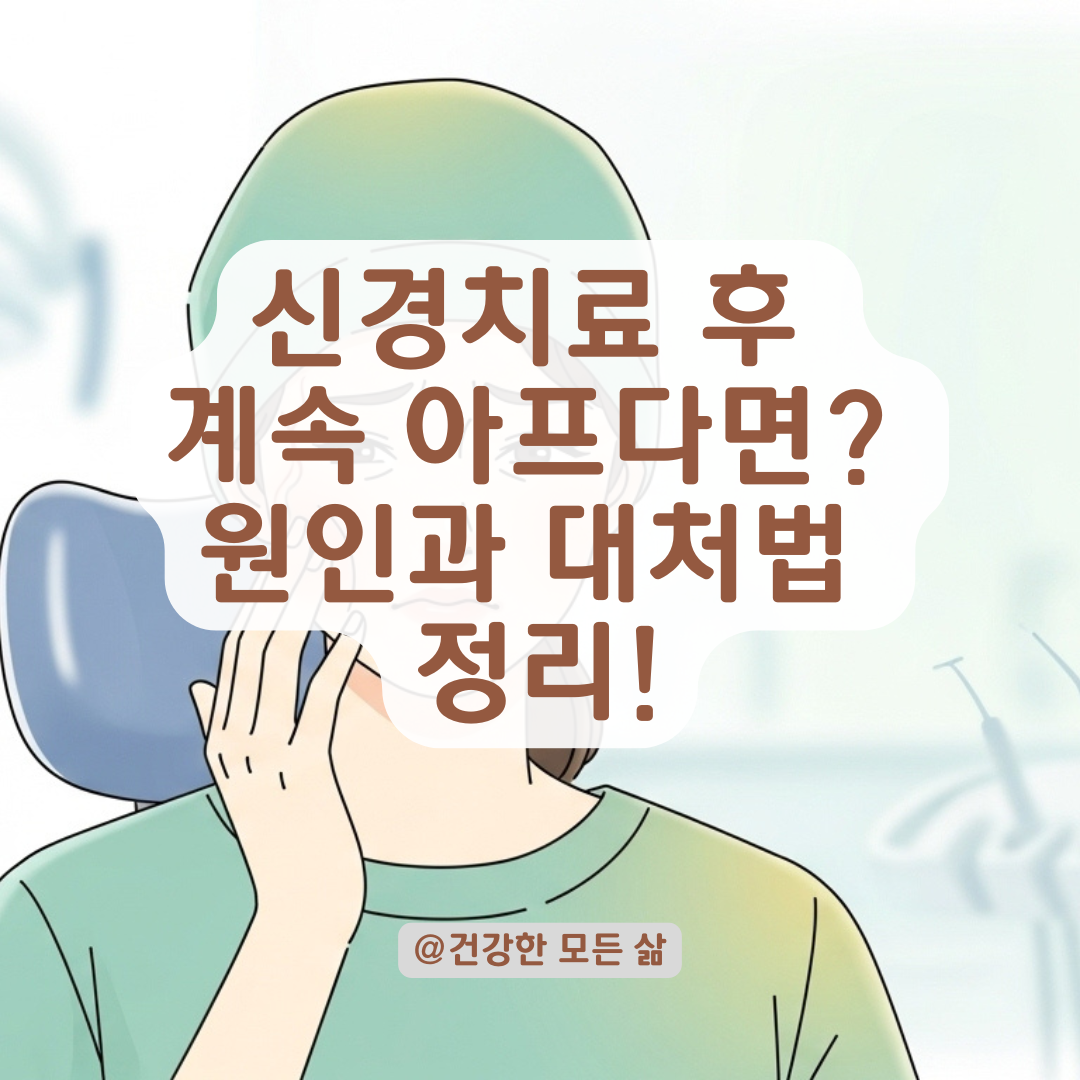 신경치료 후에도 계속되는 욱신거림, 통증이 심해진다면 의심해야 할 원인과 대처법.