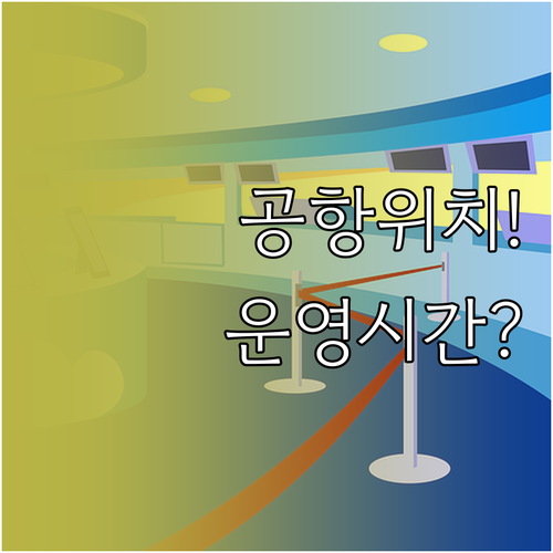 인천공항 샤먼항공 카운터 위치와 운영..
