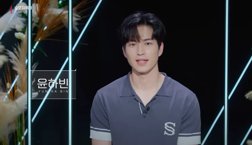 솔로지옥3 윤하빈