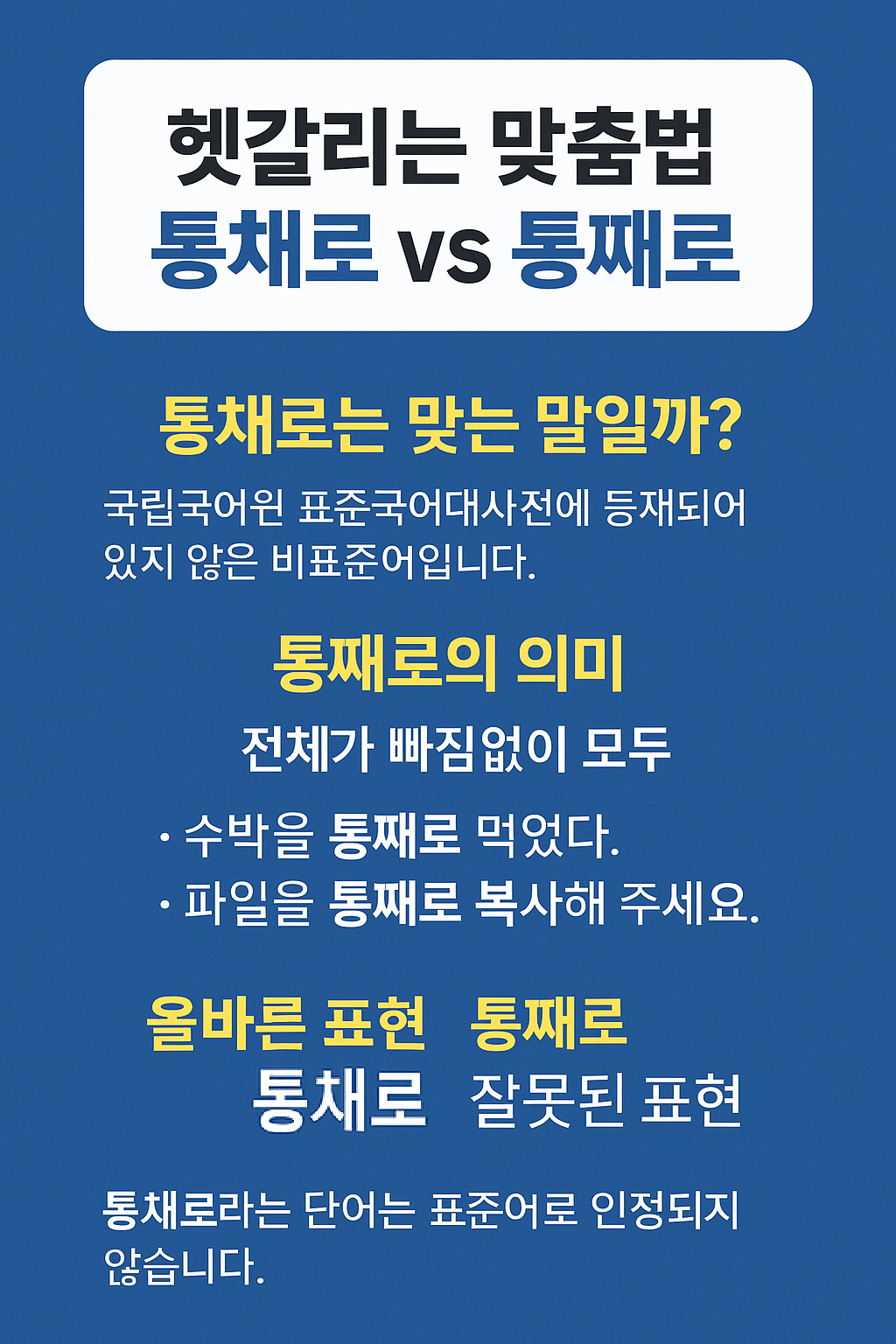 통채로 vs 통째로