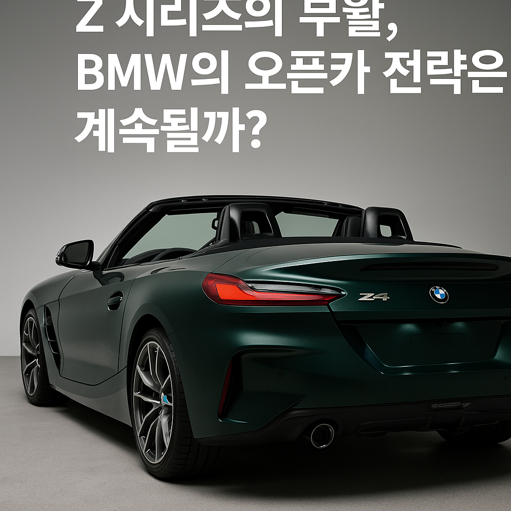 BMW의 오픈카 전략