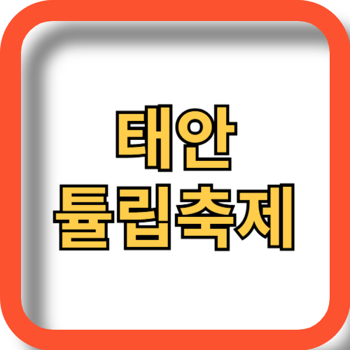 태안, 세계 튤립 축제