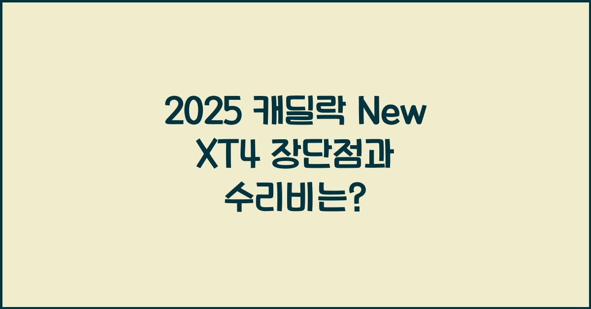 2025 캐딜락 New XT4 장단점 결함 수리비