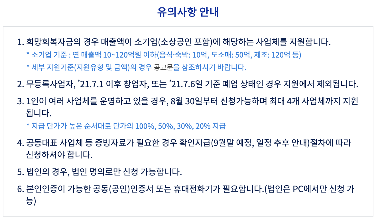 소상공인희망회복자금대상_신청방법_지급시기