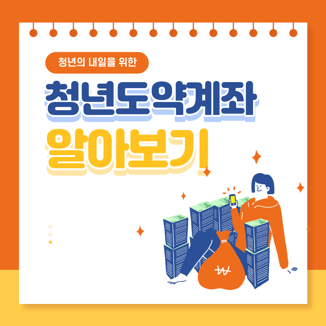 청년도약계좌 알아보기