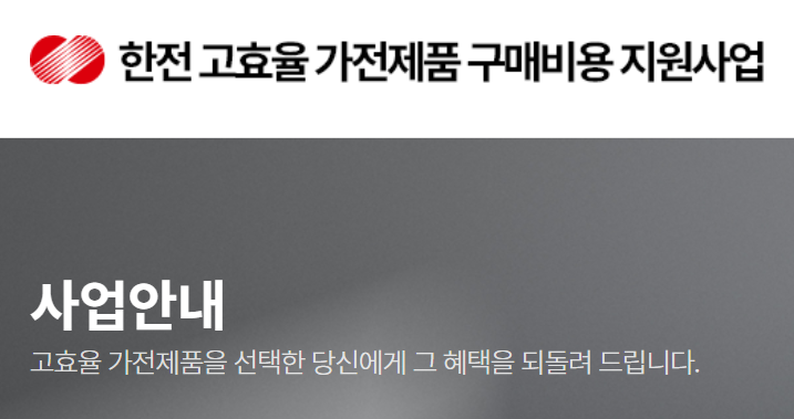 한전 고효율 가전제품 구매비용 지원사업 주의사항