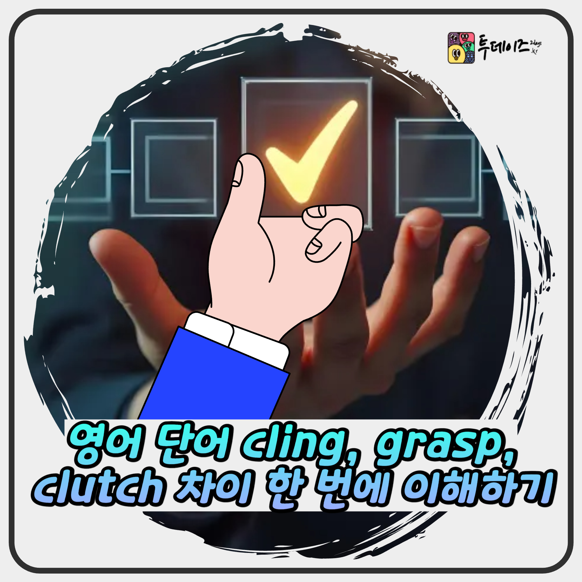 영어 단어 cling, grasp, clutch 차이 한 번에 이해하기 영어 단어 cling, grasp, clutch 차이 한 번에 이해하기