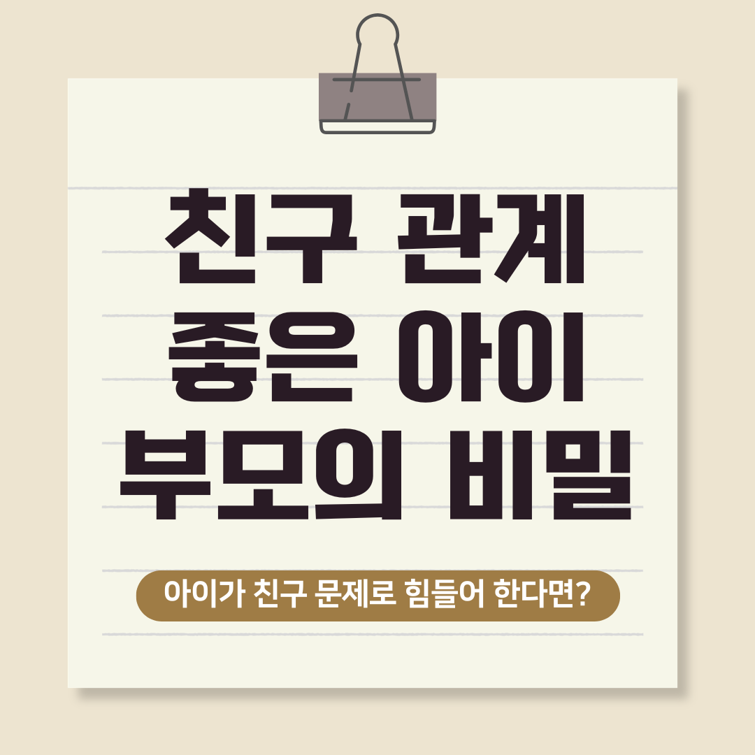 친구관계가 좋은 아이들 부모님의 공통점은?