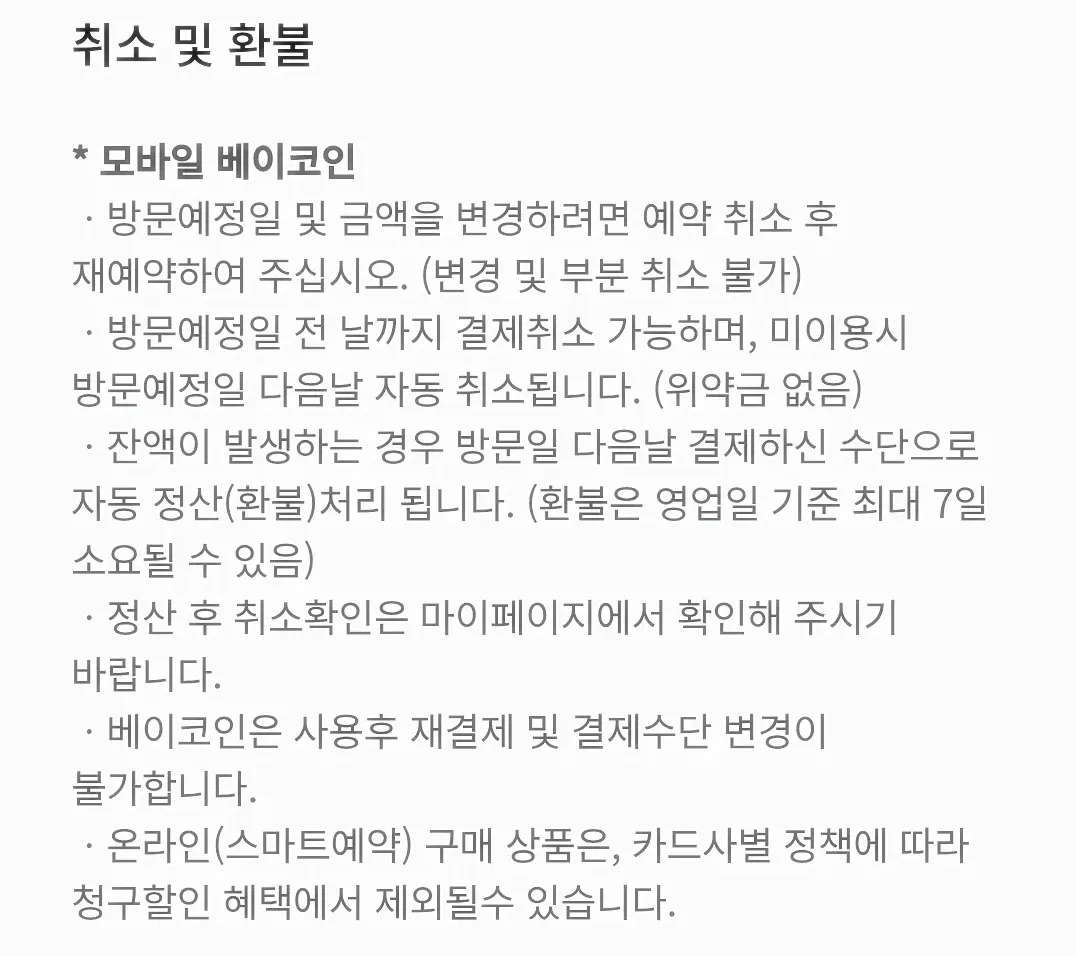 베이코인-취소-환불-규정