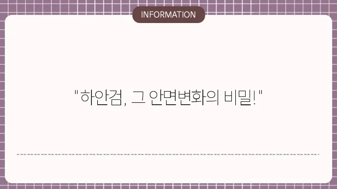 하안검 수술 후 회복 과정