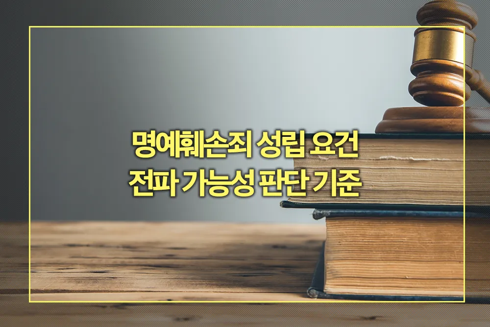 명예훼손죄 성립 요건 전파 가능성 판단 기준