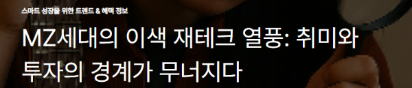MZ세대의 이색 재테크 열풍: 취미와 투자의 경계가 무너지다